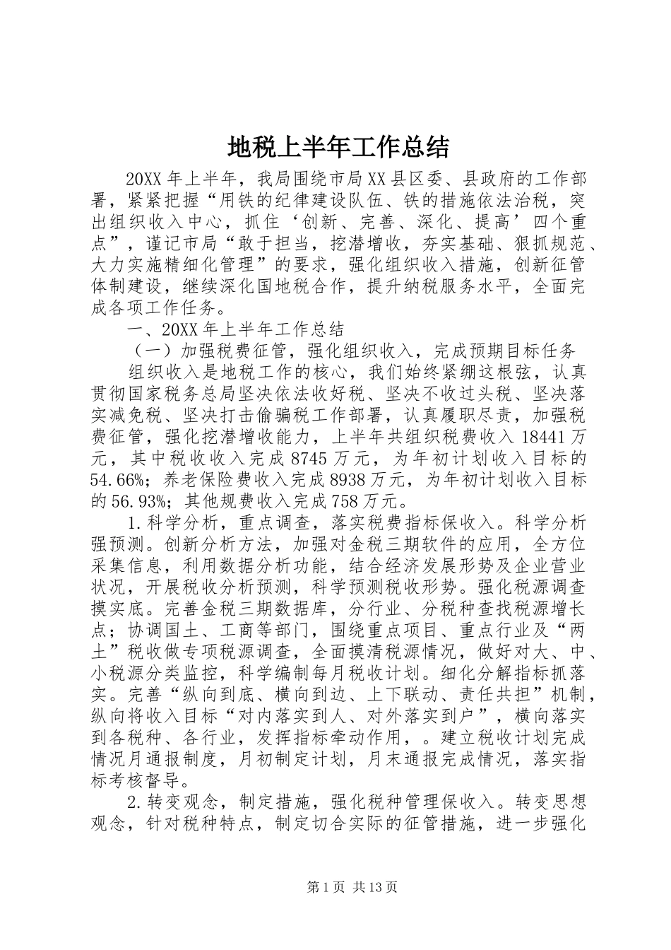地税上半年工作总结 _第1页