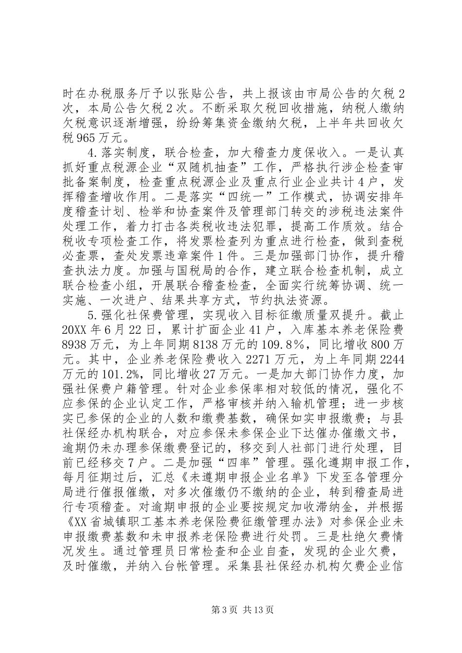 地税上半年工作总结 _第3页