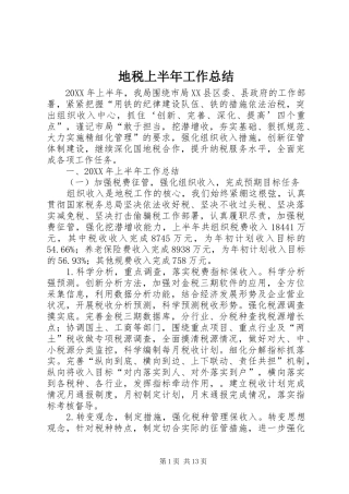 地税上半年工作总结 