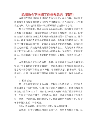 轮滑协会下学期工作参考总结（通用） 