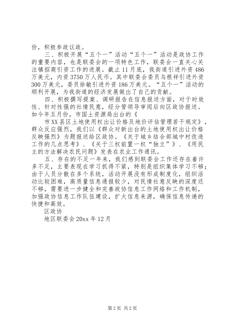 地区政协联委会年度工作总结 _第2页