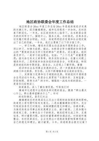地区政协联委会年度工作总结 