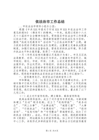 依法治市工作总结 