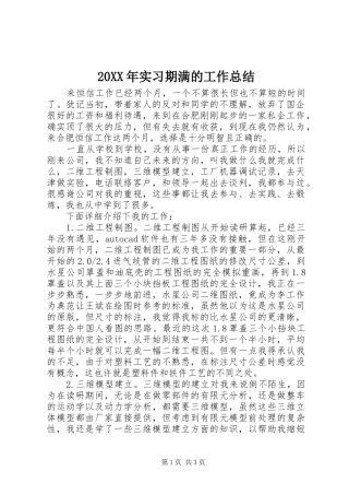 20XX年实习期满的工作总结