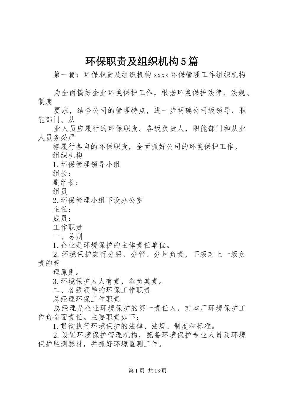 环保职责及组织机构5篇_第1页