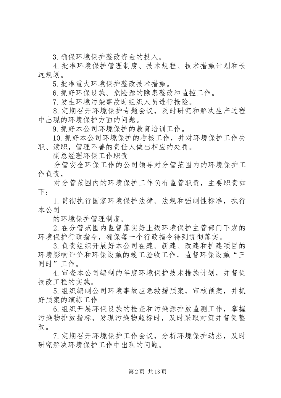 环保职责及组织机构5篇_第2页