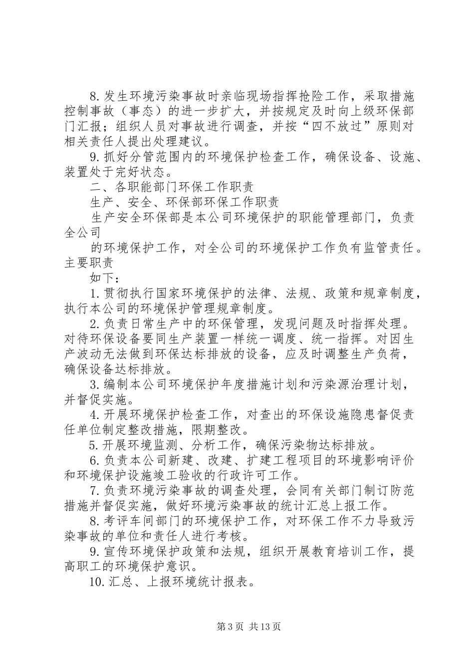 环保职责及组织机构5篇_第3页