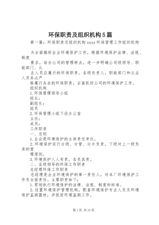 环保职责及组织机构5篇