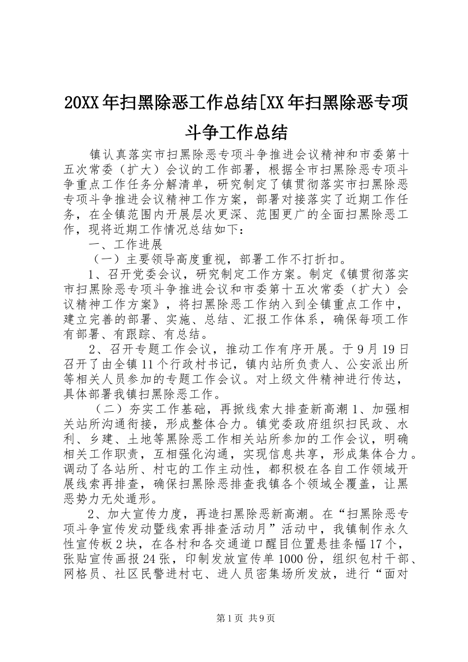20XX年扫黑除恶工作总结[XX年扫黑除恶专项斗争工作总结_第1页