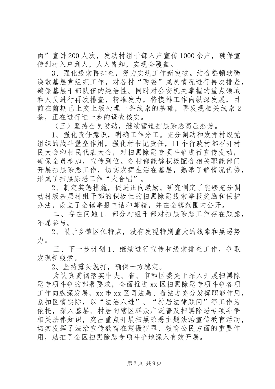 20XX年扫黑除恶工作总结[XX年扫黑除恶专项斗争工作总结_第2页