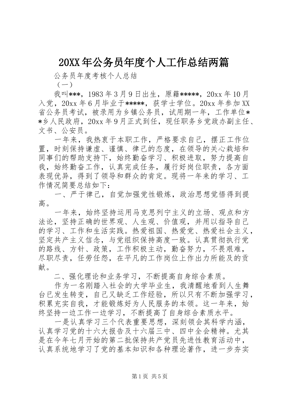 20XX年公务员年度个人工作总结两篇 _第1页