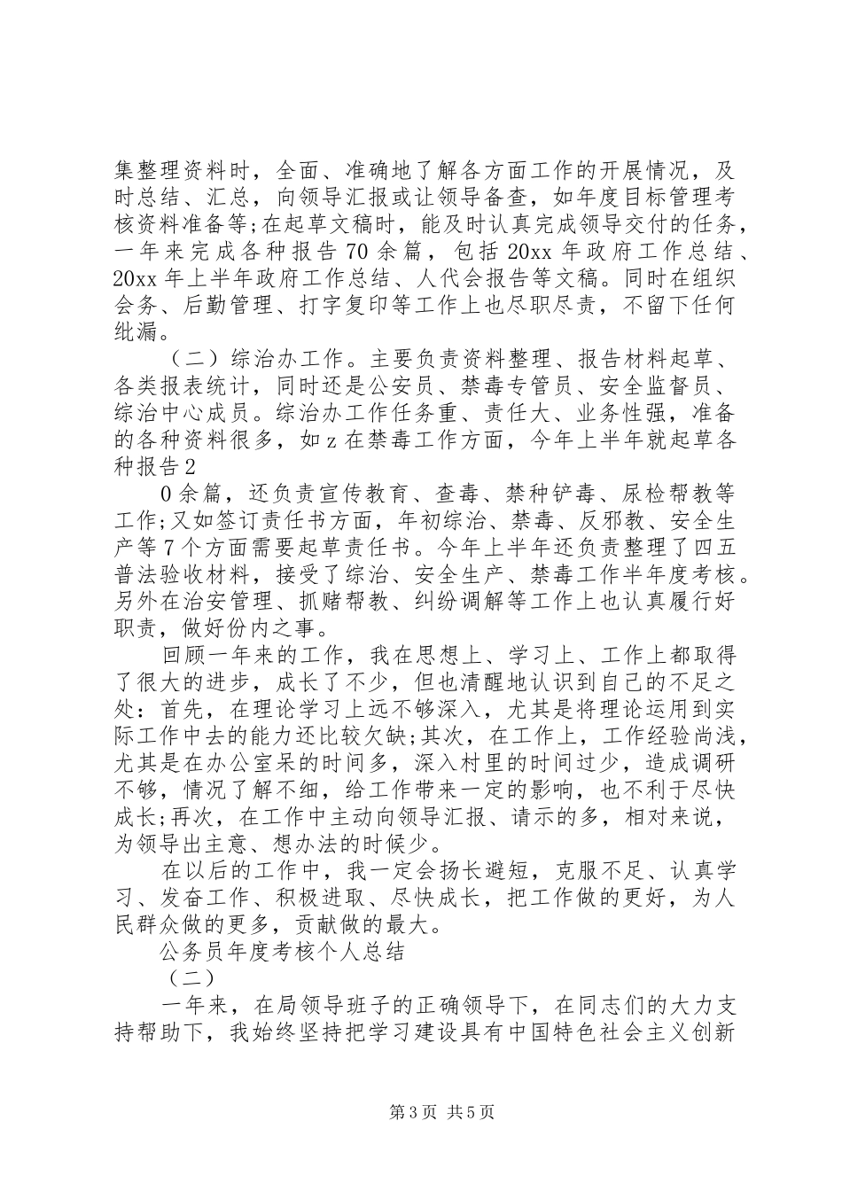 20XX年公务员年度个人工作总结两篇 _第3页