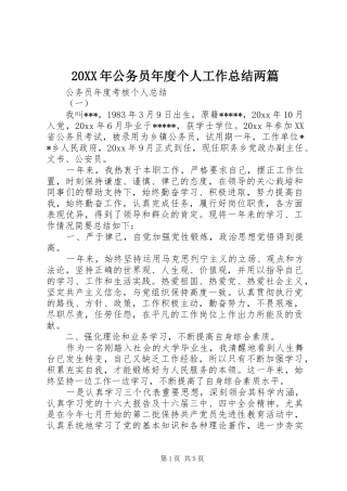 20XX年公务员年度个人工作总结两篇 