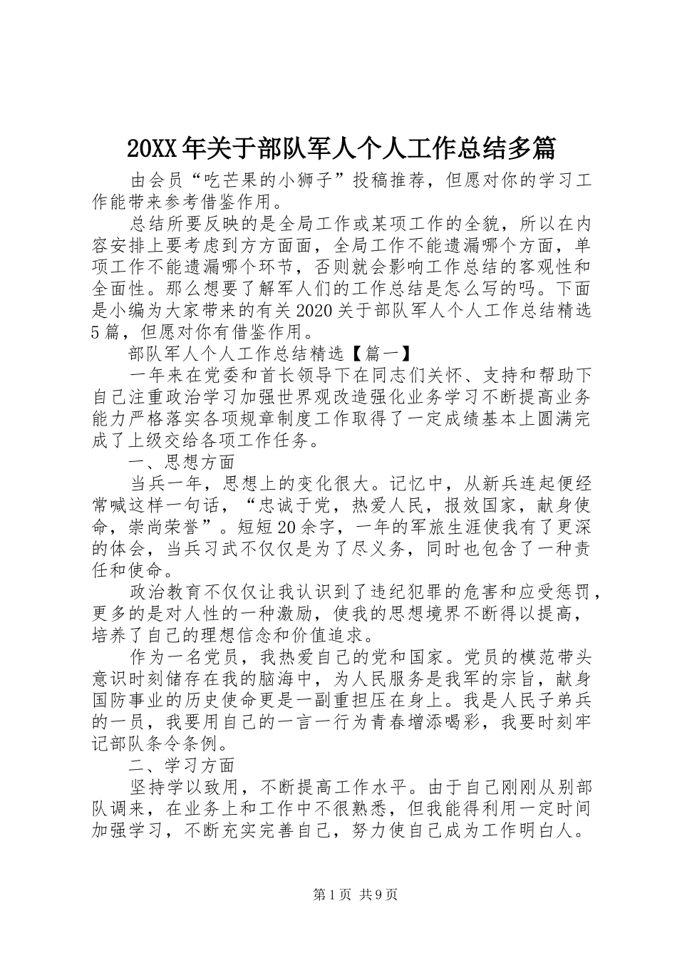 20XX年关于部队军人个人工作总结多篇_第1页