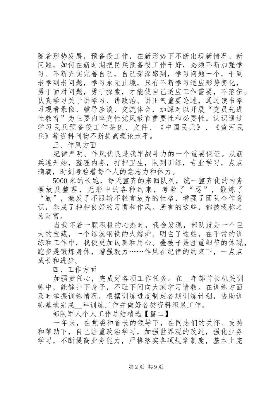 20XX年关于部队军人个人工作总结多篇_第2页
