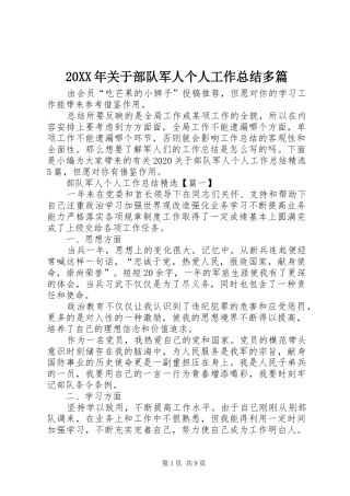 20XX年关于部队军人个人工作总结多篇