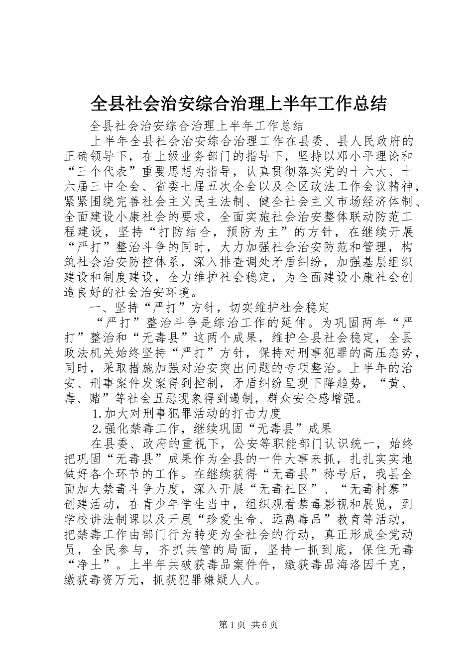 全县社会治安综合治理上半年工作总结 (3)_第1页