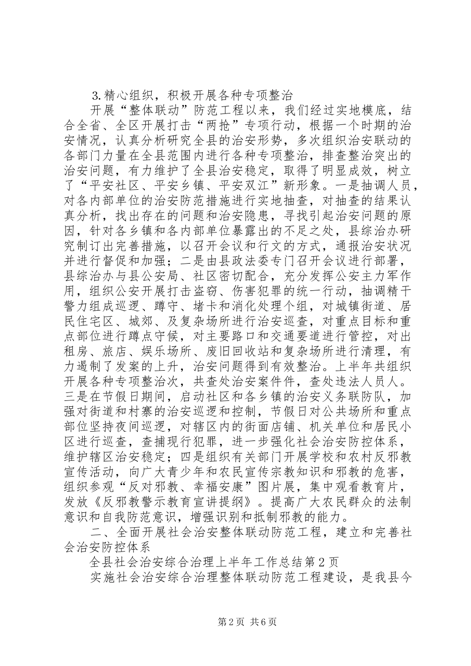 全县社会治安综合治理上半年工作总结 (3)_第2页