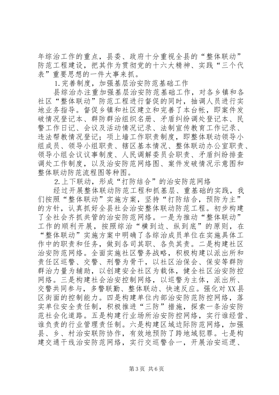 全县社会治安综合治理上半年工作总结 (3)_第3页