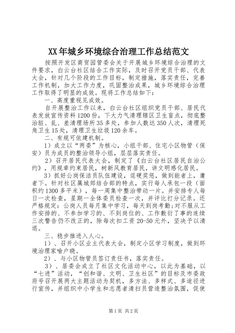 XX年城乡环境综合治理工作总结范文 _第1页