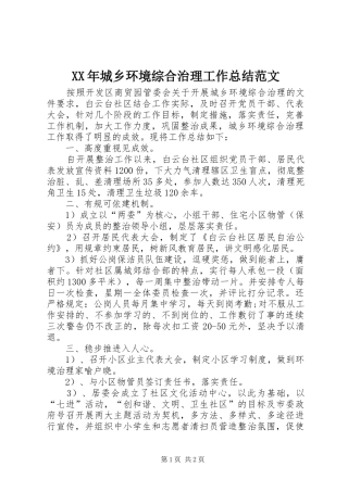 XX年城乡环境综合治理工作总结范文 