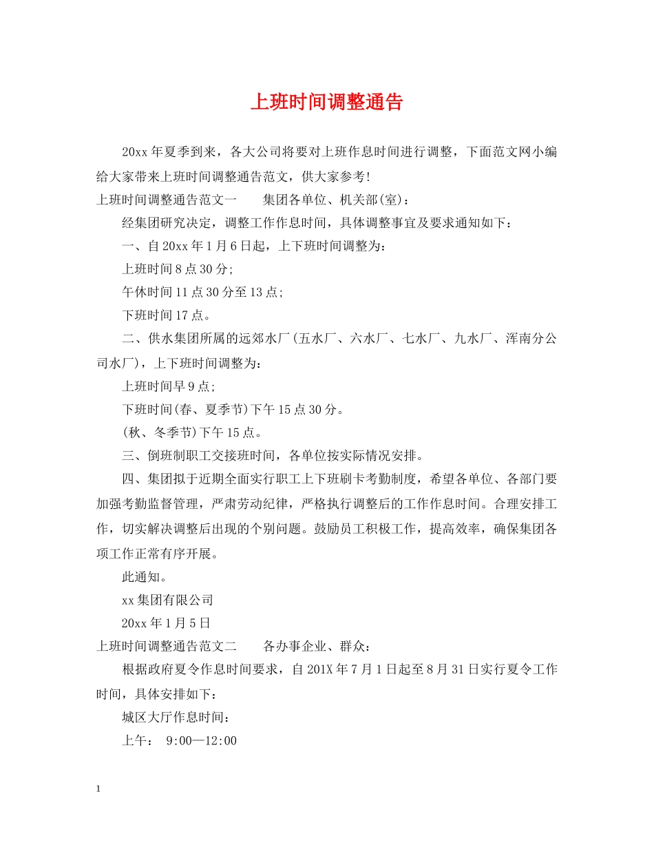 上班时间调整通告_第1页