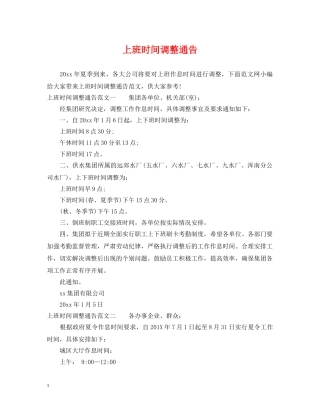 上班时间调整通告