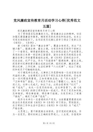党风廉政宣传教育月活动学习体会[优秀范文五篇]