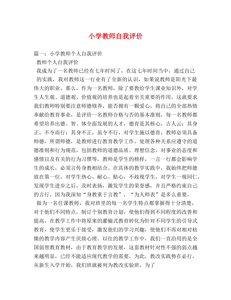 小学教师自我评价 _第1页