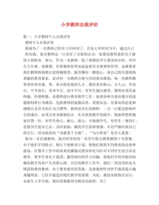 小学教师自我评价 