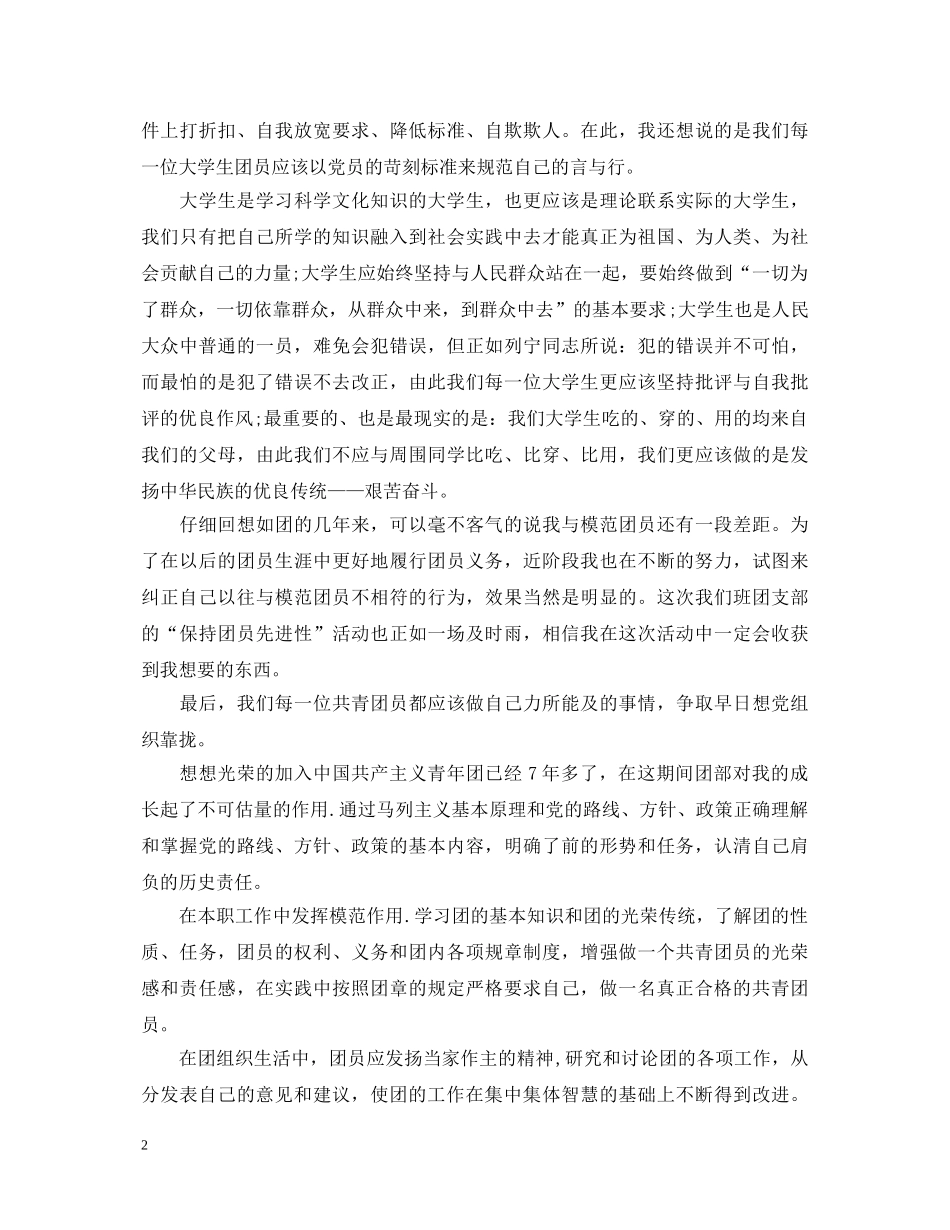 团员考核自我鉴定范文 _第2页