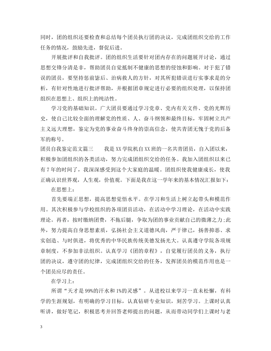 团员考核自我鉴定范文 _第3页