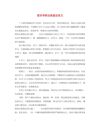团员考核自我鉴定范文 