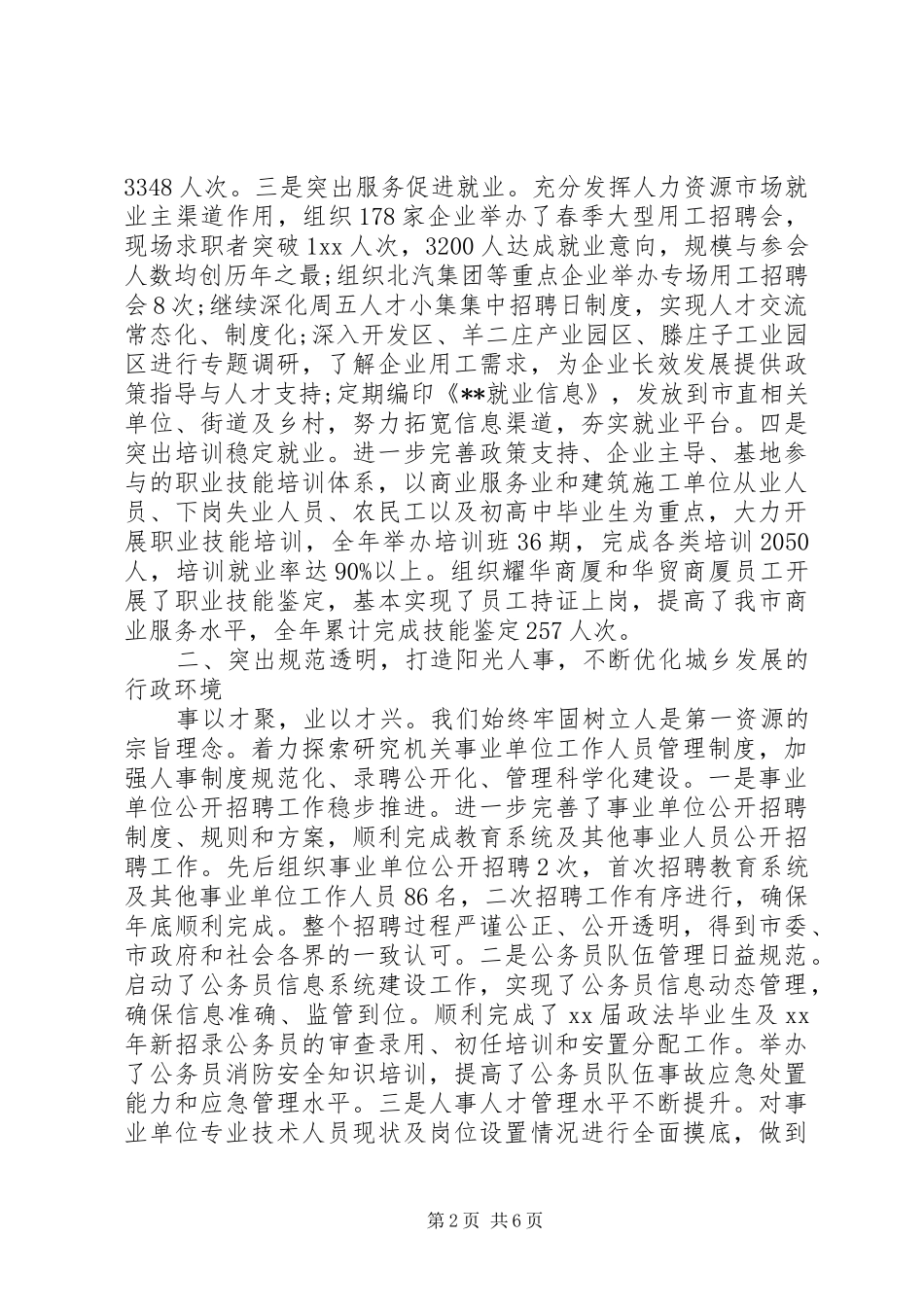 XX年人力资源和社会保障局工作总结范文_第2页