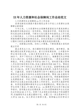 XX年人力资源和社会保障局工作总结范文