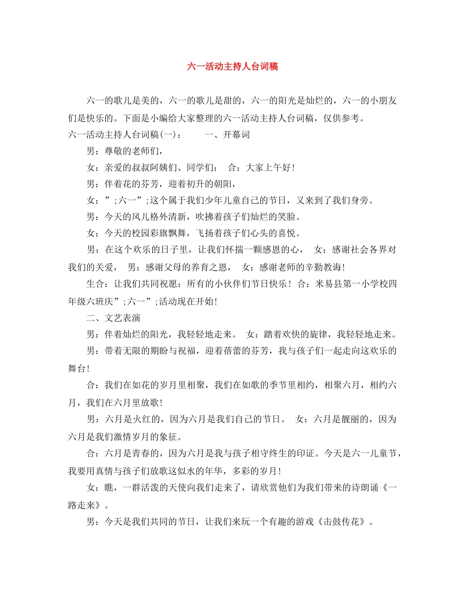 六一活动主持人台词稿 _第1页