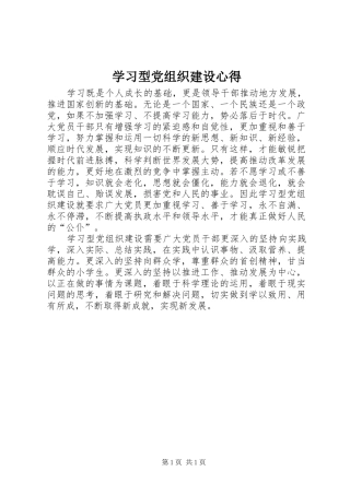 学习型党组织建设心得