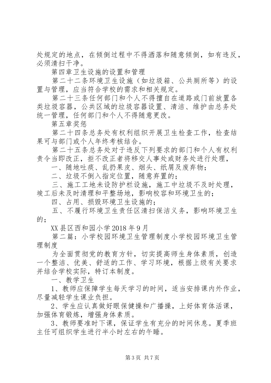 学校园环境卫生管理制度_第3页