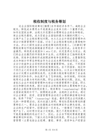 税收制度与税务筹划