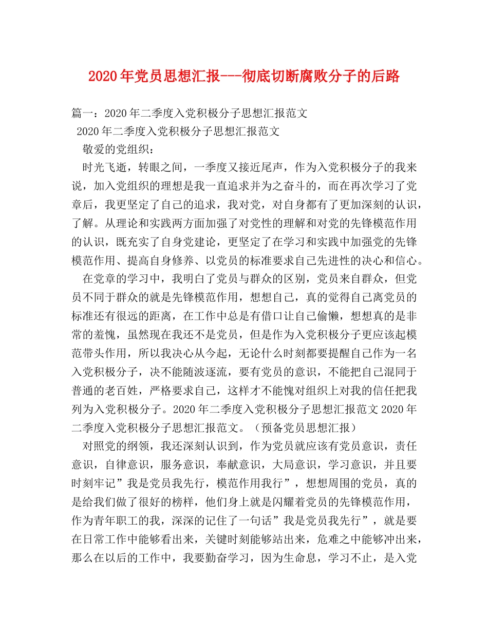 2024年党员思想汇报---彻底切断腐败分子的后路 _第1页
