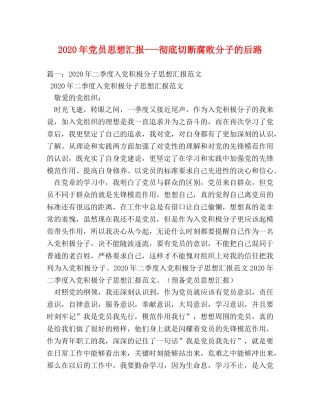 2024年党员思想汇报---彻底切断腐败分子的后路 