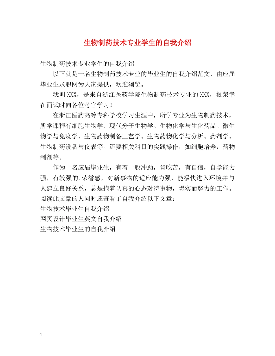 生物制药技术专业学生的自我介绍 _第1页