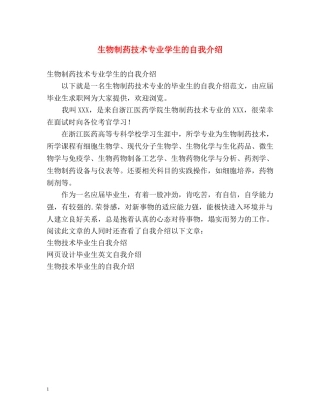 生物制药技术专业学生的自我介绍 