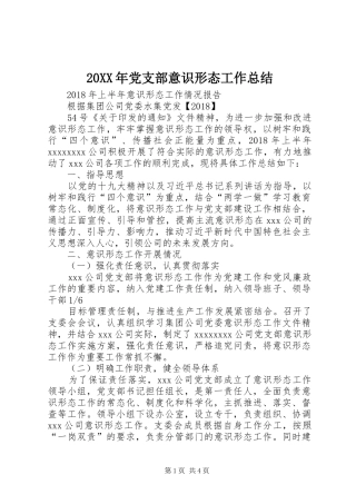 20XX年党支部意识形态工作总结 