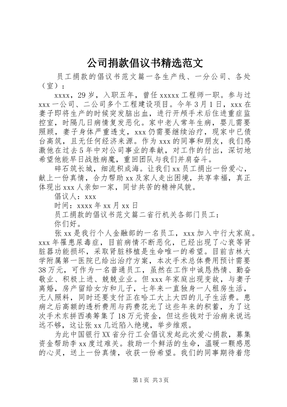 公司捐款倡议书精选范文_第1页