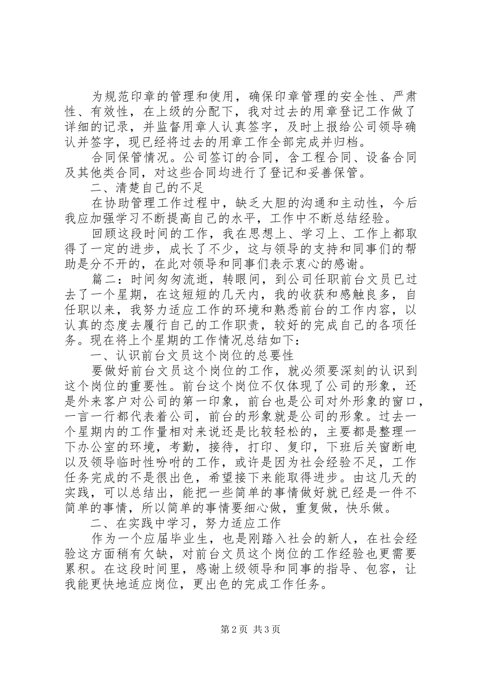 20XX年公司文员一周工作总结报告范文精选多篇_第2页