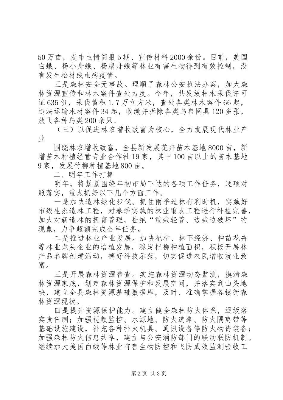 XX年林业局工作总结和工作打算 _第2页