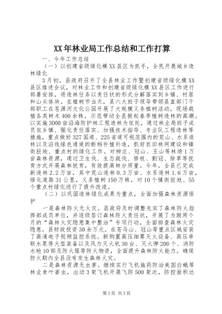 XX年林业局工作总结和工作打算 