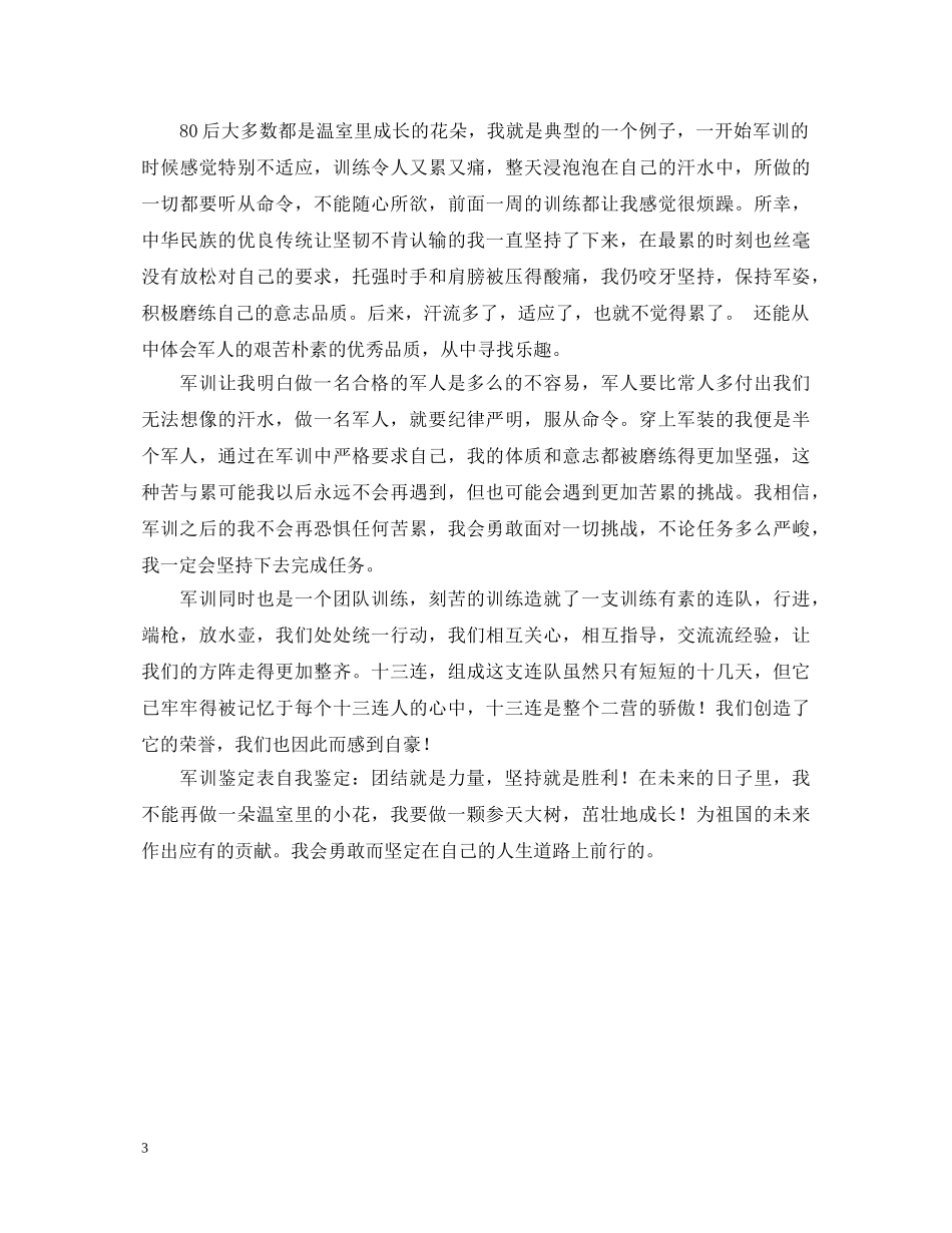 军训鉴定表自我鉴定范文20XX年 _第3页