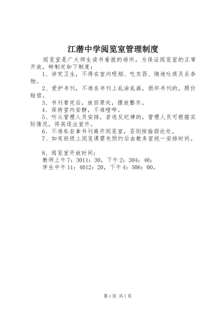 江潜中学阅览室管理制度